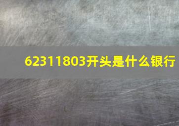 62311803开头是什么银行