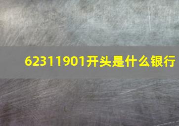 62311901开头是什么银行