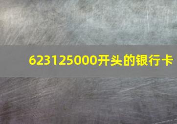 623125000开头的银行卡