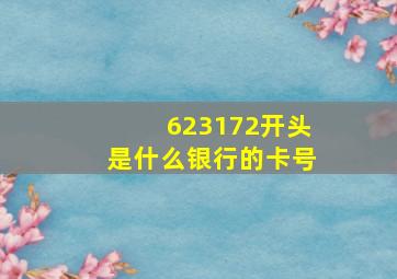 623172开头是什么银行的卡号