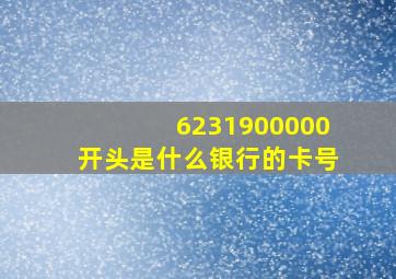 6231900000开头是什么银行的卡号