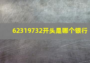 62319732开头是哪个银行