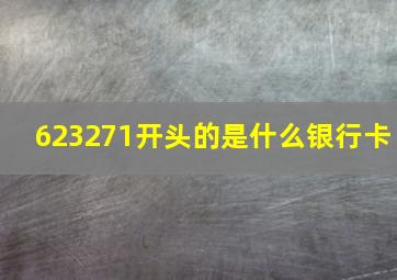 623271开头的是什么银行卡