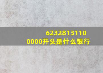 62328131100000开头是什么银行