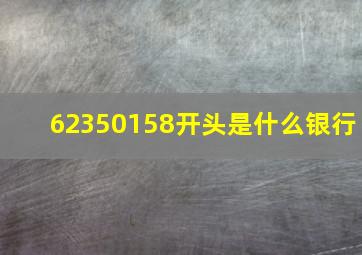 62350158开头是什么银行