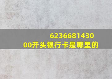 623668143000开头银行卡是哪里的