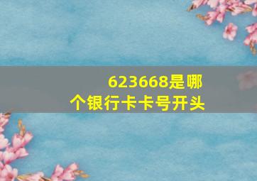 623668是哪个银行卡卡号开头