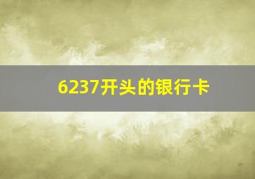 6237开头的银行卡