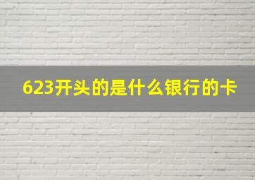 623开头的是什么银行的卡