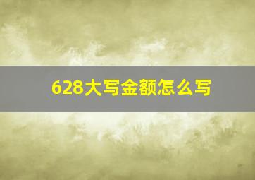 628大写金额怎么写