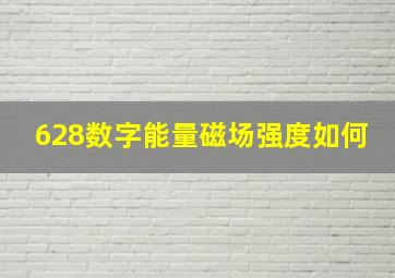 628数字能量磁场强度如何