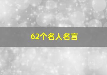 62个名人名言