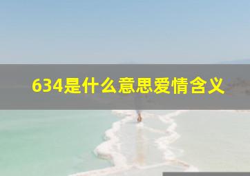 634是什么意思爱情含义