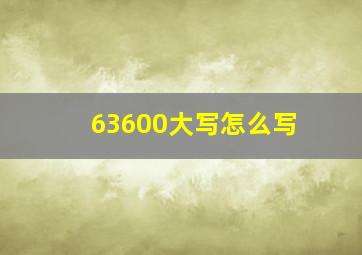 63600大写怎么写