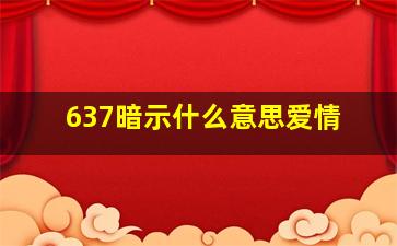 637暗示什么意思爱情