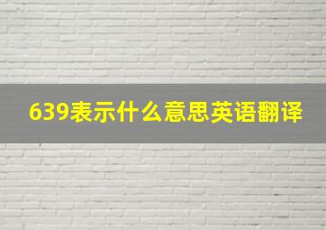 639表示什么意思英语翻译