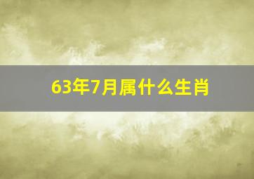 63年7月属什么生肖