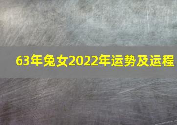 63年兔女2022年运势及运程