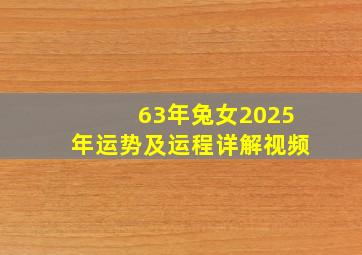 63年兔女2025年运势及运程详解视频