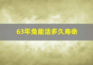 63年兔能活多久寿命