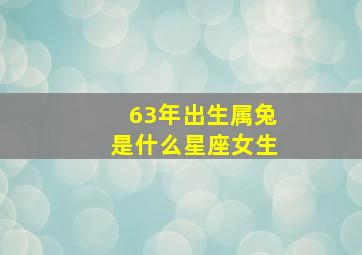 63年出生属兔是什么星座女生