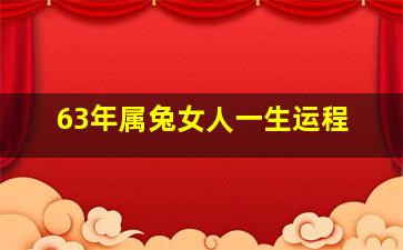 63年属兔女人一生运程