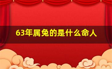 63年属兔的是什么命人