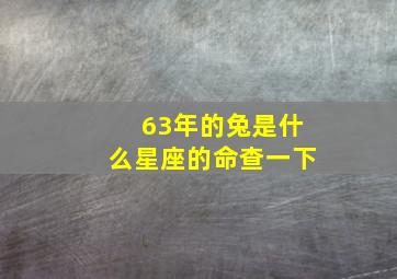 63年的兔是什么星座的命查一下