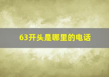 63开头是哪里的电话