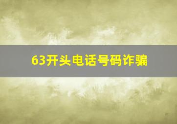 63开头电话号码诈骗