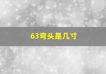 63弯头是几寸