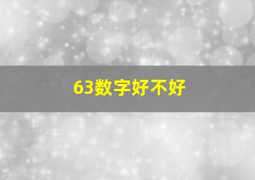 63数字好不好