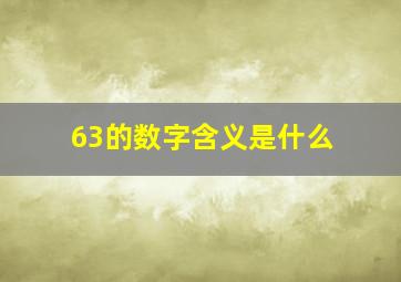 63的数字含义是什么