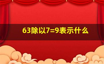 63除以7=9表示什么