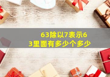 63除以7表示63里面有多少个多少