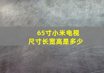 65寸小米电视尺寸长宽高是多少