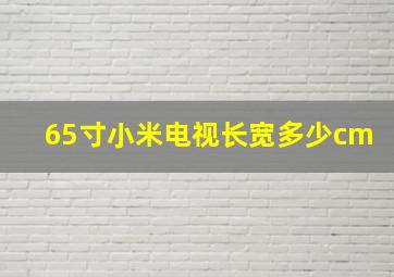 65寸小米电视长宽多少cm