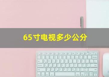 65寸电视多少公分