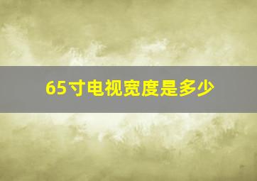 65寸电视宽度是多少