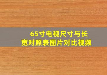 65寸电视尺寸与长宽对照表图片对比视频