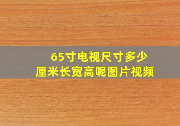 65寸电视尺寸多少厘米长宽高呢图片视频