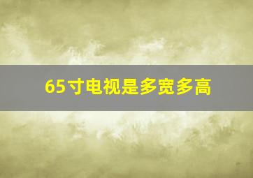 65寸电视是多宽多高