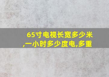 65寸电视长宽多少米,一小时多少度电,多重