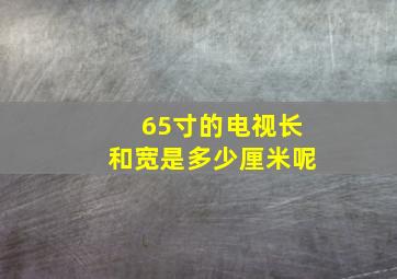 65寸的电视长和宽是多少厘米呢