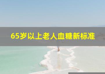 65岁以上老人血糖新标准