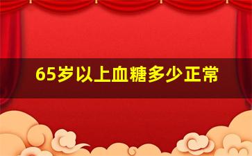 65岁以上血糖多少正常