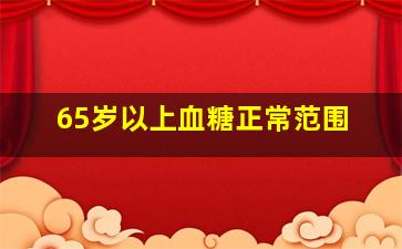 65岁以上血糖正常范围