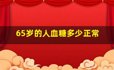 65岁的人血糖多少正常