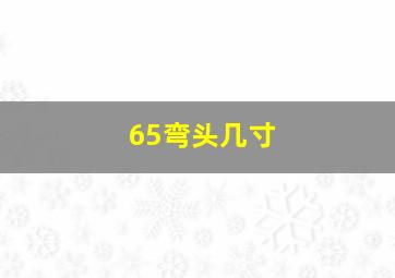 65弯头几寸