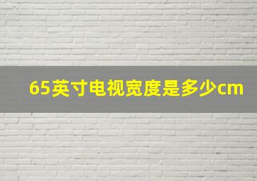 65英寸电视宽度是多少cm